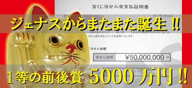 2011年末ジャンボ「1等の前後賞」5000万円の当選連絡！